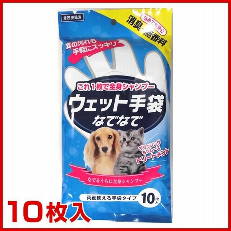 本田洋行 ウエット手袋なでなで 10枚入 ペット ウェットティッシュ ボディタオル 消臭 無香料 シャンプー 犬 猫 W 通販 Lineポイント最大0 5 Get Lineショッピング