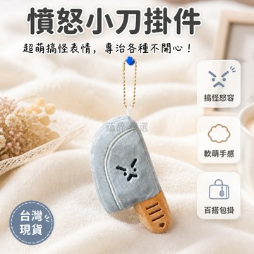 台灣出貨✨ 菜刀毛絨掛件 憤怒表情小刀 創意搞怪迷你包掛 可愛鑰匙扣 背包吊飾 6cm 造型玩偶