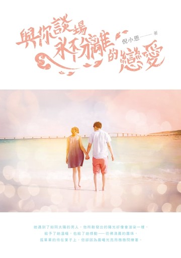 【電子書】與你談場永不分離的戀愛