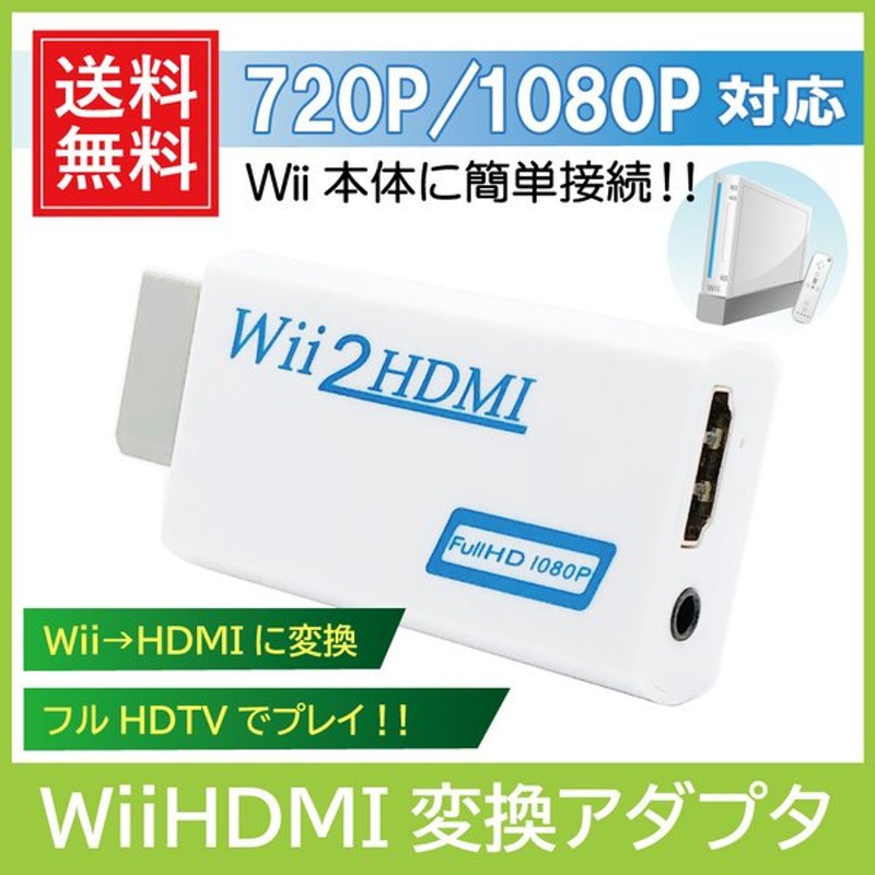 Nintendo Wii 本体 専用アダプター付き HDMIコード