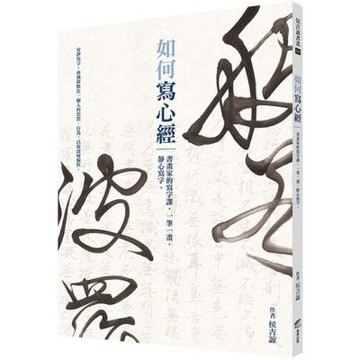 如何寫心經：書畫家的寫字課，一筆一畫，靜心寫字。【城邦讀書花園】