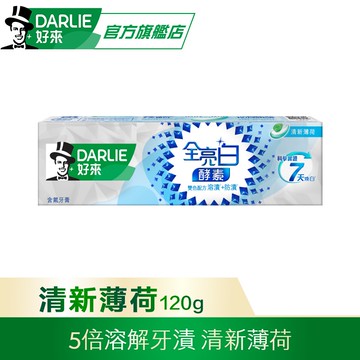 【DARLIE好來】全亮白極緻酵素清新薄荷牙膏120g