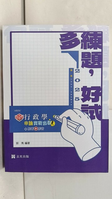 【書寶二手書T1／進修考試_SFJ】114高考-知識圖解行政學申論實戰出擊_郭雋