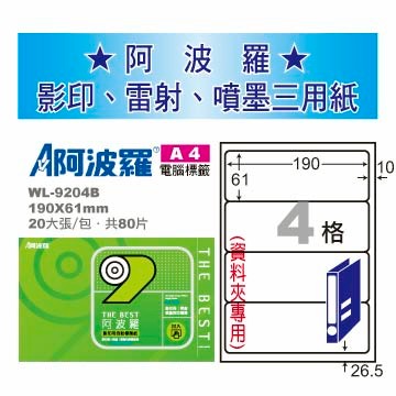 華麗牌 阿波羅 A4 電腦列印標籤 4格 20張入 / 包 WL-9204B