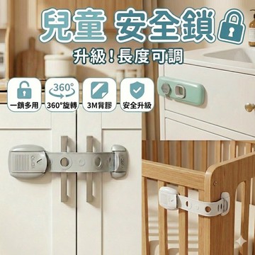【現貨 免運費！升級長度可調】兒童安全鎖 安全鎖 抽屜鎖 冰箱鎖 兒童安全鎖扣 安全扣 櫃子鎖 直角鎖 兒童鎖 寶寶鎖