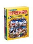 世界歷史探險套書(第三輯)[二手書_良好]
