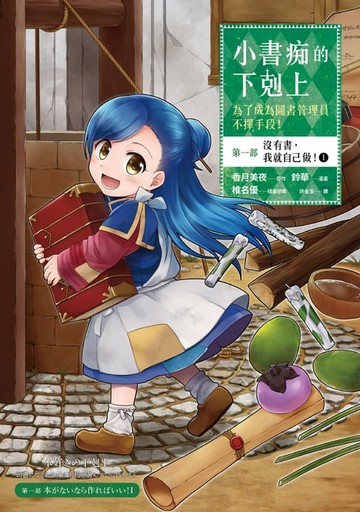 【電子書】小書痴的下剋上：為了成為圖書管理員不擇手段【漫畫版】第一部 沒有書，我就自己做！（1）