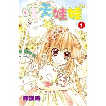 晴天娃娃(01)_Readmoo 讀墨電子書