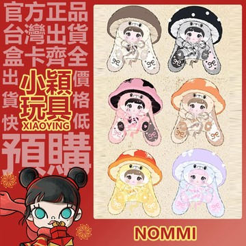【小穎玩具】Nommi 糯米兒 蘑菇帽 400% 系列 盲盒 盲抽 公仔 擺件 禮物 大體 毛絨公仔  棕絨兔 粉墨兔