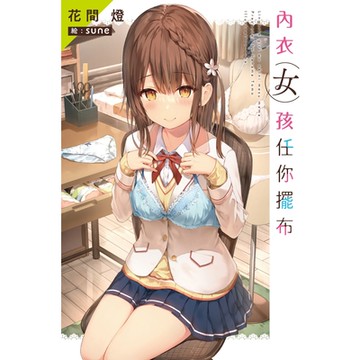 內衣女孩任你擺布(01)_Readmoo 讀墨電子書