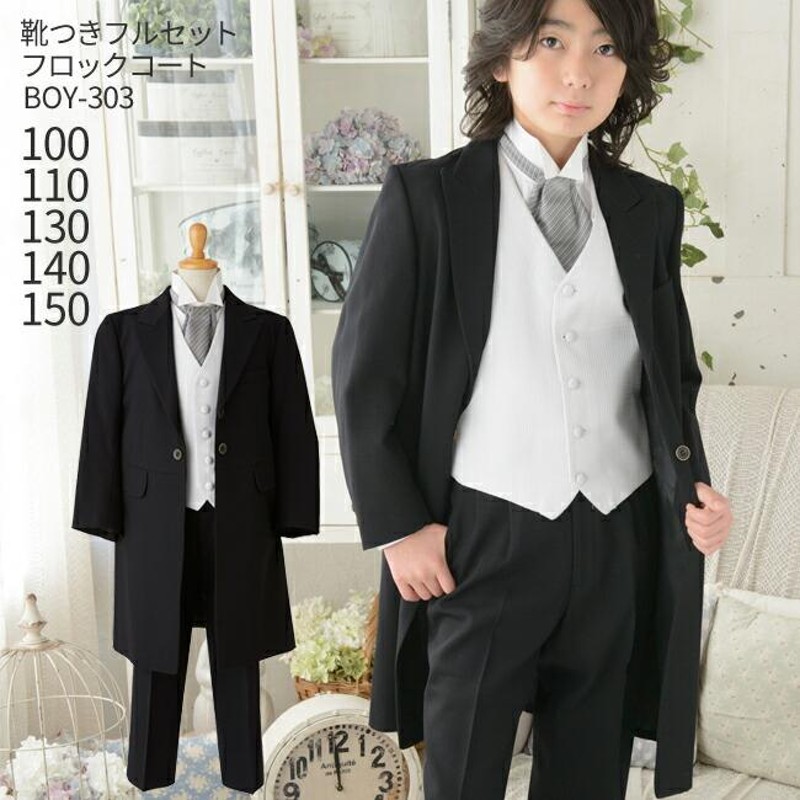 卒業式 入学式 こどもフォーマル服 靴セット 男児フロックコート BOY-303 黒 白ベスト 100 110 130 140 150 キッズ 結婚式  写真撮影 発表会 コンクール 七五三 | LINEブランドカタログ