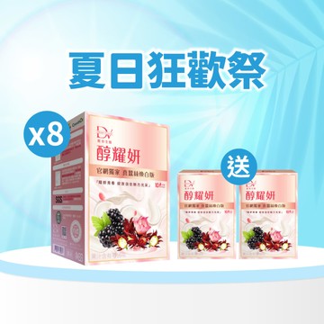 【直播推薦｜美力盛夏】醇耀妍 真蠶絲煥白版 x8盒+(贈)醇耀妍 真蠶絲煥白版 x2盒