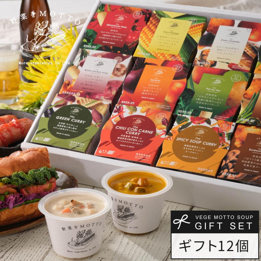 お歳暮 2023 御歳暮 スープ 12個 ギフト セット おまかせ プレゼント 野菜スープ レトルト 常温保存 レトルトスープ カレー