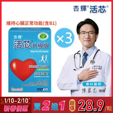 【杏輝醫藥】活芯升級版軟膠囊 國家健康食品x3盒 (共180粒)