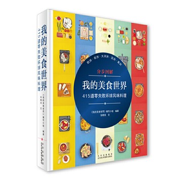 【最低價】【公司貨】我的美食世界-415道零失敗環球風味料理 收錄法國意大利日本等的流行菜肴 新奇食材 菜品 分步圖