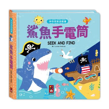 【花兒朵朵】鯊魚手電筒互動書｜神奇探索找找書🔦專注力 × 親子共讀首選