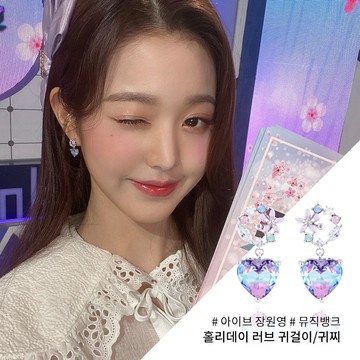 Lemon Park 韓國WING BLING授權 夏日之戀渲染愛心兩式耳環(IVE 張員瑛、STAYC Yoon同款)