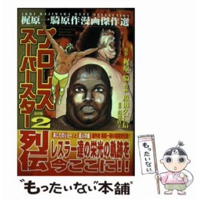 中古 プロレススーパースター列伝 1 梶原一騎原作漫画傑作選 梶原一騎 原田久仁信 松文館 単行本 メール便送料無料 通販 Lineポイント最大get Lineショッピング