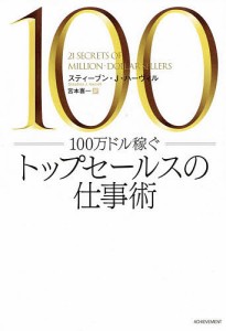 100万ドル稼ぐトップセールスの仕事術 スティーブン・Ｊ・ハーヴィル 宮本喜一