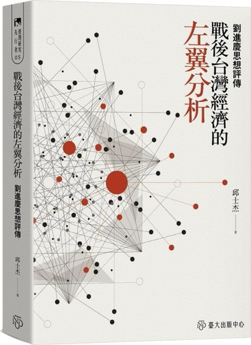 戰後台灣經濟的左翼分析：劉進慶思想評傳