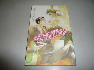 小心甜食[二手書_良好]