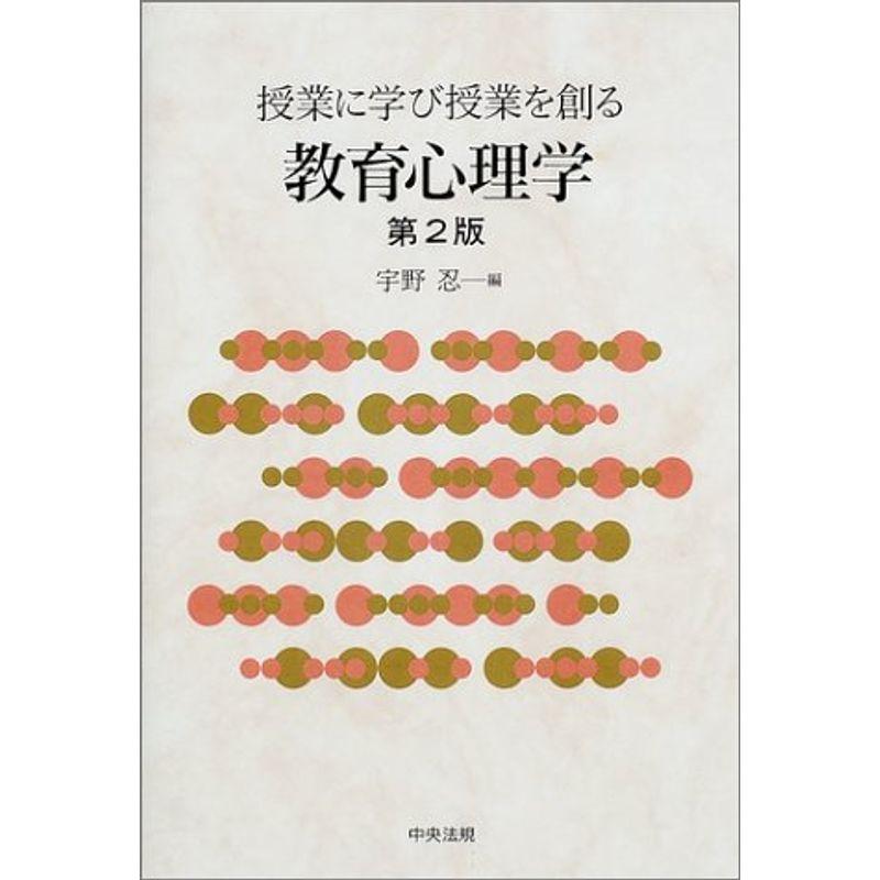 授業に学び授業を創る教育心理学