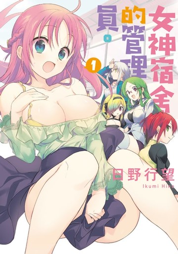 【電子書】女神宿舍的管理員。 (1)