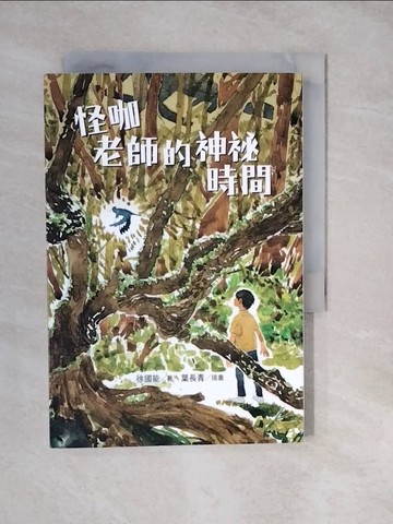 【書寶二手書T5／兒童文學_XWP】怪咖老師的神祕時間_葉長青