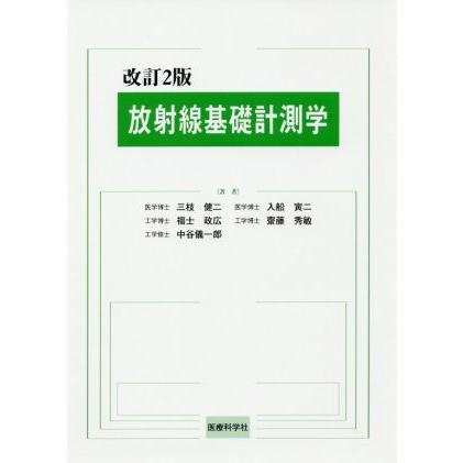 放射線基礎計測学　改訂２版／三枝健二(著者),入船寅二(著者),福士政広(著者),齋藤秀敏(著者),中谷儀一郎(著者)