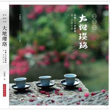中華花藝 德之齋書院 李麗淑老師 / 大地瓔珞「茶有大益」