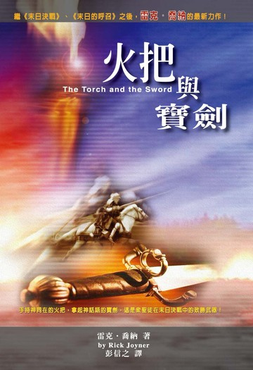 火把與寶劍