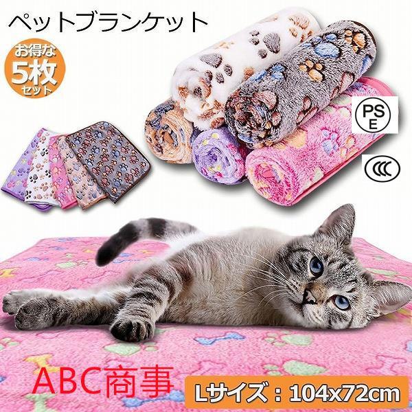 ペット用 ブランケット 毛布 5色5枚セット Lサイズ 犬猫 マット タオル