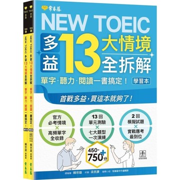 NEW TOEIC多益13大情境全拆解：單字．聽力．閱讀一書搞定！(學習本+解析