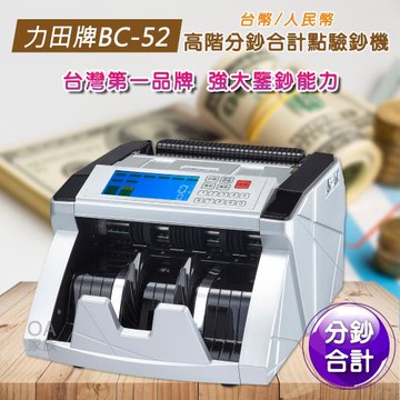 力田牌 BC-52高階分鈔合計點驗鈔機