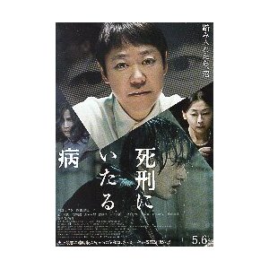 映画チラシ／ 死刑にいたる病　（阿部サダヲ）　B　4人顔入り