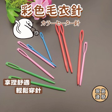⚡現貨速發⚡毛線針 手縫針 鈍頭針大眼針毛衣毛綫針 鉤針 彩色毛線針 編織工具 DIY工具 手作工具 鉤織工具
