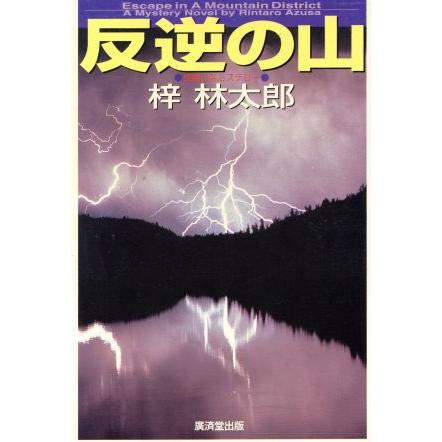 反逆の山　長篇山岳ミステリー 広済堂文庫／梓林太郎(著者)