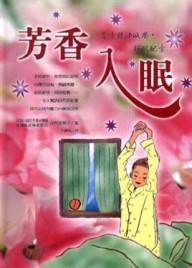 芳香入眠【二手書_良好】TAAZE讀冊生活