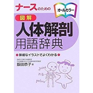 ナースのための 図解人体解剖用語辞典