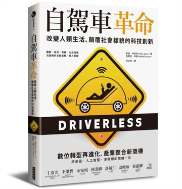 自駕車革命：改變人類生活、顛覆社會樣貌的科技創新[二手書_良好]