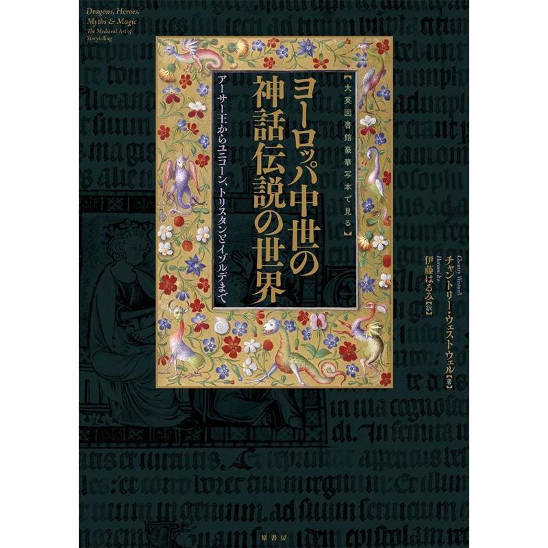 ヨーロッパ中世の神話伝説の世界 大英図書館豪華写本で見る アーサー王からユニコーン,トリスタンとイゾルデまで