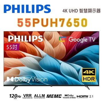 【澄名影音展場】PHILIPS 飛利浦 55PUH7650 55型4K 120Hz UHD Google TV 智慧顯示器保固3年
