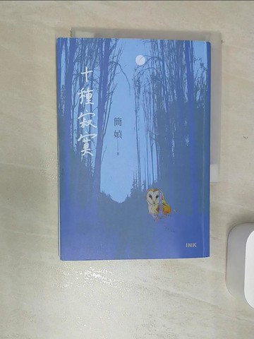 【書寶二手書T5／一般小說_RBU】十種寂寞_簡媜