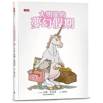 時報_大明星的夢幻假期