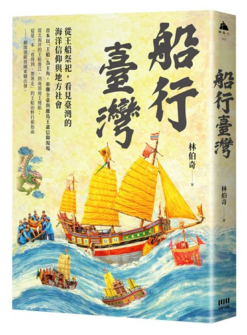 船行臺灣：從王船祭祀.看見臺灣的海洋信仰與地方社會