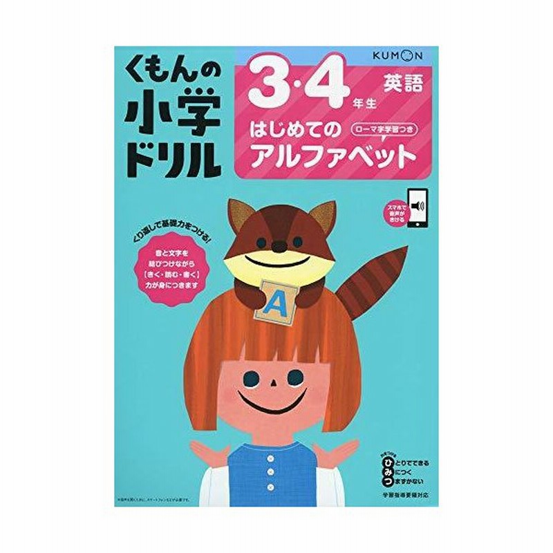 3 4年生はじめてのアルファベット ローマ字学習つき くもんの小学ドリル 英語 1 通販 Lineポイント最大0 5 Get Lineショッピング