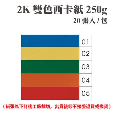 2K 雙色西卡紙 250磅 250P 多色可選 20張 /包（此為訂製品，確認訂購後無法取消或退換貨）【APP滿額下單4%點數(單一帳號最高1000點)】7/31止