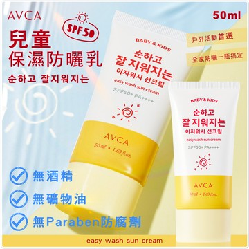 AVCA 韓國 Easy Wash 易卸兒童保濕防曬乳 50ml 【快速出貨】無須卸妝 戶外防曬 隔離乳 兒童防曬