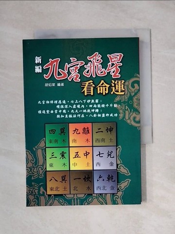 【書寶二手書T1／命理_X9I】九宮飛星看命運_胡焰棠