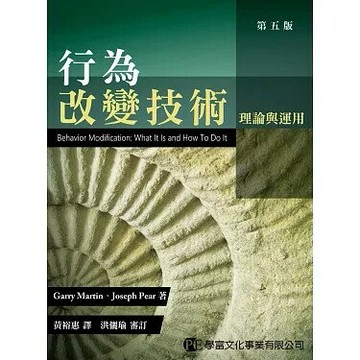 行為改變技術：理論與運用 (1版) Garry Martin、Joseph Pear 著黃裕惠 譯；洪儷瑜 審訂 2018 學富文化事業有限公司